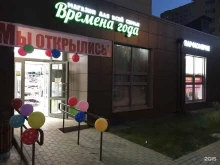 семейный магазин Времена года в Мытищах