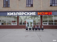 г. Махачкала Кизлярские ножи в Махачкале