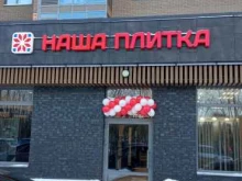 салон-магазин Наша Плитка в Казани