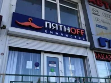 химчистка Пятнoff в Ессентуках