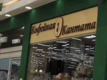 галерея чая, кофе, подарков Кантата в Уфе