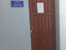 Адвокатский кабинет Курносова Н.С., Юности, 17 