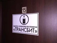 оптовая компания бутума, мазута и дизеля Трансбит в Барнауле