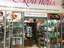 магазин расходных материалов Джой-нейл в Казани