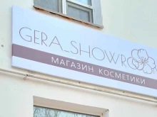 магазин корейской косметики Gera showroom в Комсомольске-на-Амуре