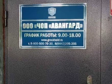 частное охранное предприятие Авангард в Волгограде