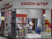 салон штор Стиль Вашего дома в Томске