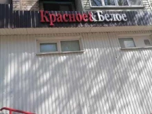 магазин алкогольных напитков Красное&Белое в Астрахани