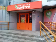 супермаркет Монетка в Кургане