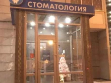 Стоматологические центры Центр семейной стоматологии в Подольске
