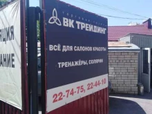 группа компаний ВК-трейдинг в Саратове