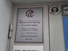 правовой центр Содействие в Новосибирске