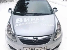 автошкола Вираж в Ижевске