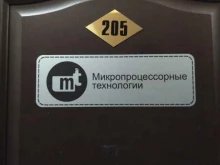 Микропроцессорные технологии, Орджоникидзе, 11 
