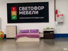 магазин оптовых цен Светофор мебели в Липецке