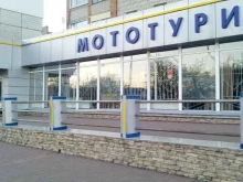 магазин-сервис Мототурист в Кемерово