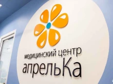 медицинский центр для детей Апрелька в Калининграде
