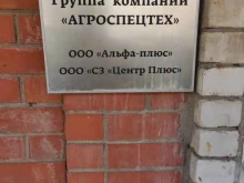 компания Агроспецтех в Нижнем Новгороде