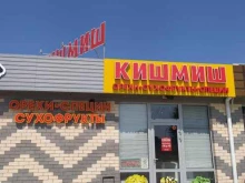 Кишмиш, проспект Курчатова, 46 