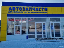 Автозапчасти для иномарок Han Parts в Набережных Челнах