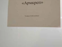 производственно-торговая компания Армкреп в Тюмени