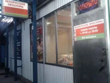 Белорусские просторы, Пролетарский проспект, 9Б 