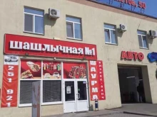 кафе быстрого питания Шашлычная №1 в Саратове