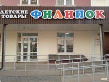 магазин детских товаров Филипок в Липецке
