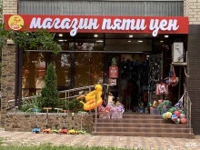 магазин 5 цен+ в Ставрополе