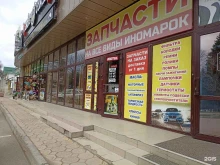 Автозапчасти для иномарок Магазин автозапчастей в Ессентуках
