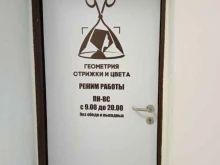 Геометрия стрижки и цвета, улица Красный Путь, 101 к1 