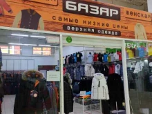 магазин верхней одежды Базар в Ачинске
