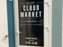 Табачные изделия Cloud market в Северодвинске