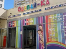 Одевай-ка, Новгородский проспект, 10 к2 