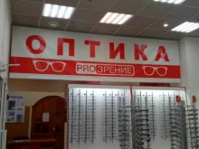 оптика PROЗРЕНИЕ в Перми