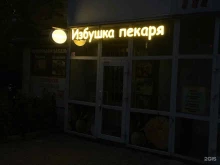 Пекарни Избушка пекаря в Перми