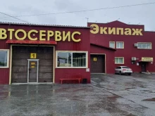 автосервис Экипаж в Кургане