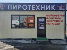 магазин Пиротехник в Петропавловске-Камчатском