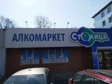 магазин алкогольной продукции Столица в Хабаровске