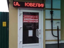 Ремонт / изготовление ювелирных изделий Ювелирная мастерская в Звенигороде