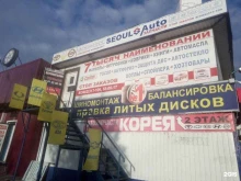 магазин автозапчастей Seoul auto в Сургуте