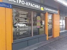 Парикмахерские Быстро и красиво, парикмахерская в Подольске