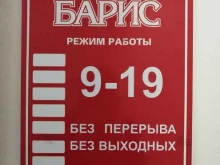 сеть магазинов бытовой химии Барис в Улан-Удэ
