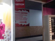 мастерская по ремонту одежды Модистка в Магнитогорске