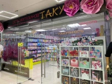 магазин японской и корейской косметики и бытовой химии Таку в Ноябрьске