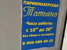 салон-парикмахерская Татьяна в Пушкино