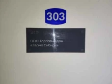 торговый дом Зерно Сибири в Барнауле