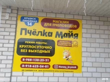 магазин для пчеловодов Пчелка Майя в Крымске