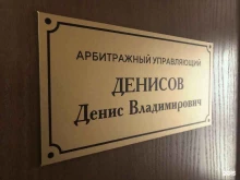 Арбитражный управляющий Денисов Д.В., Гагарина, 2Б 
