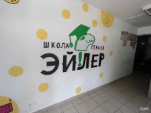 школа гениев Эйлер в Сочи